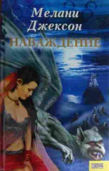 Книга Джексон М. Наваждение, 11-14816, Баград.рф
